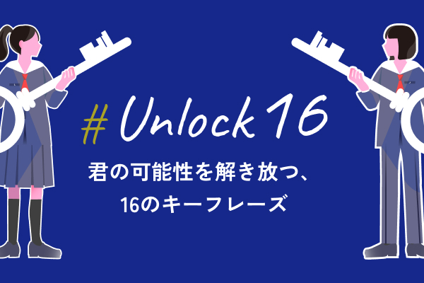 #Unlock16 君の可能性を解き放つ、16のキーフレーズ