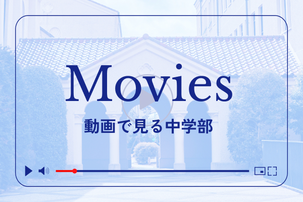 Movies 動画で見る中学部