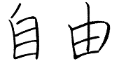 自由