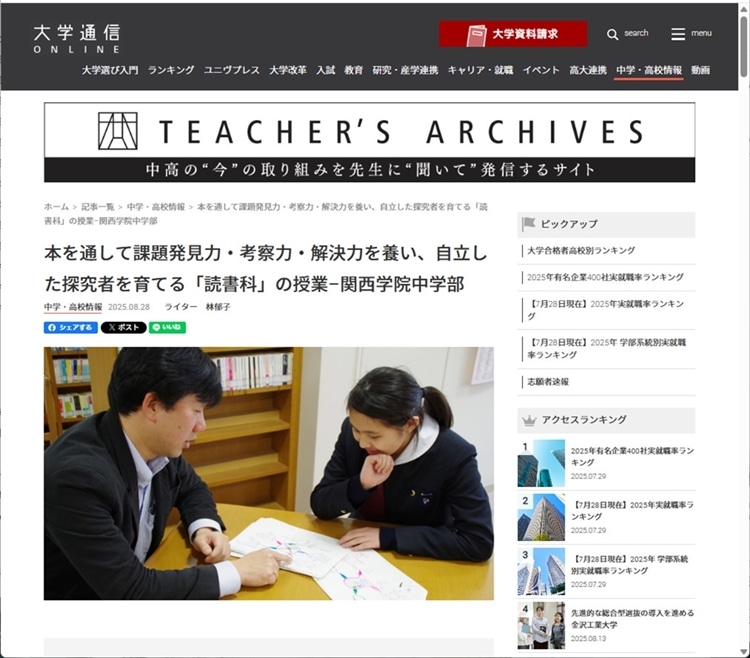 【大学通信ONLINE】本を通して課題発見力・考察力・解決力を養い、自立した探究者を育てる「読書科」の授業–関西学院中学部